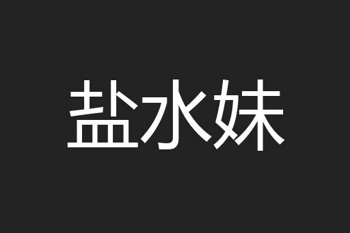 盐水妹