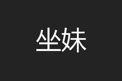 坐妹