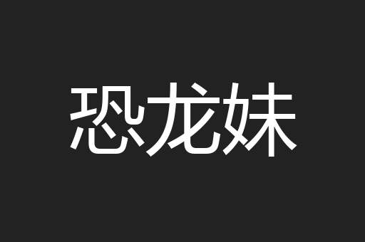 恐龙妹
