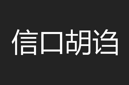 信口胡诌