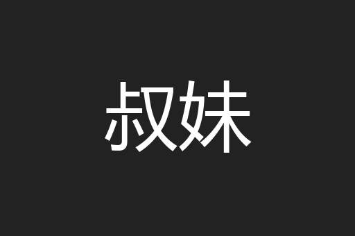 叔妹