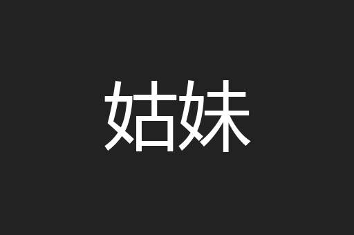 姑妹