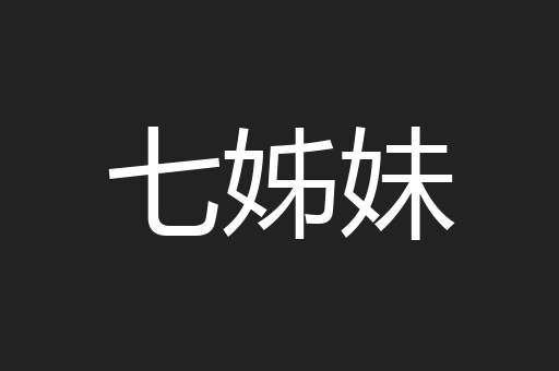 七姊妹