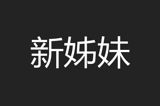 新姊妹