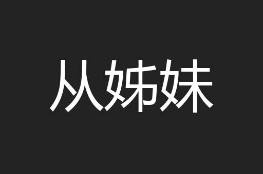 从姊妹