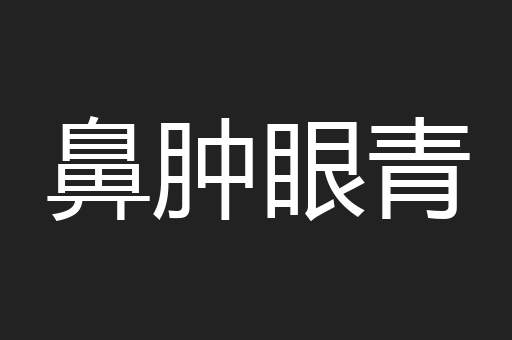 鼻肿眼青