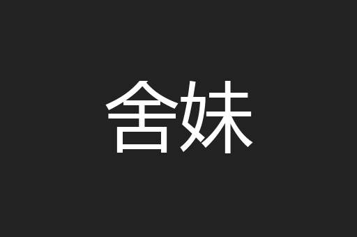 舍妹