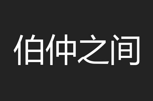伯仲之间