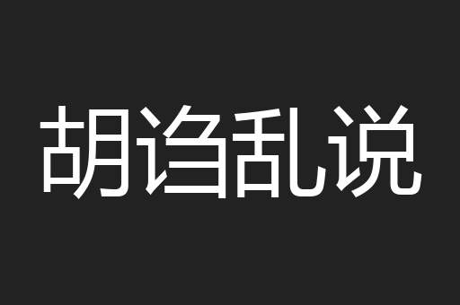 胡诌乱说
