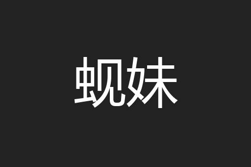 蚬妹