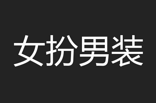 女扮男装