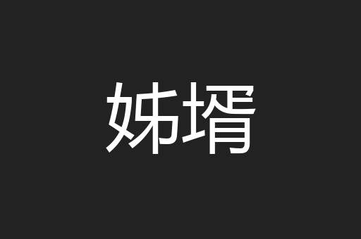 姊壻