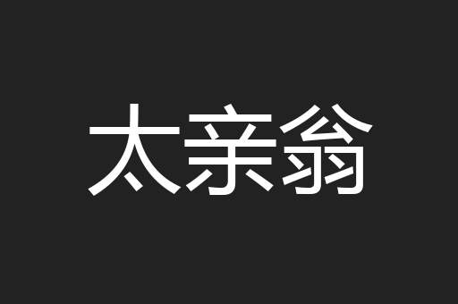 太亲翁