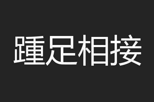 踵足相接