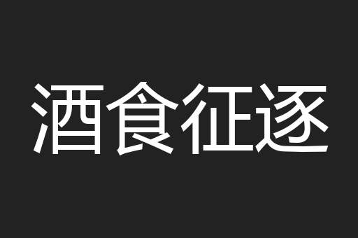 酒食征逐
