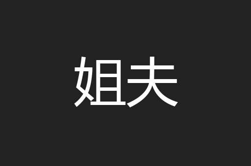 姐夫