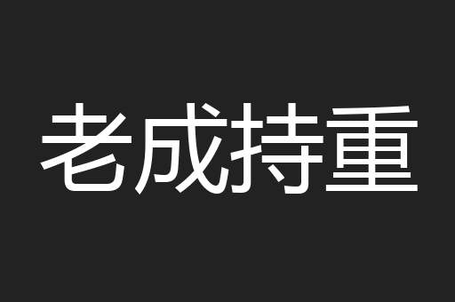 老成持重