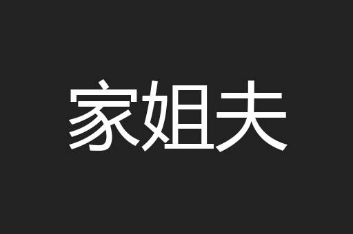 家姐夫