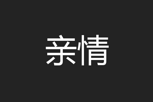 亲情