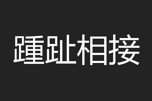 踵趾相接