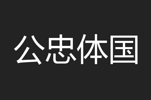 公忠体国