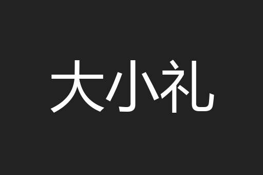 大小礼