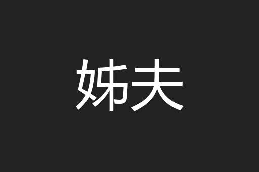 姊夫