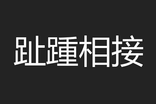 趾踵相接