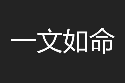 一文如命