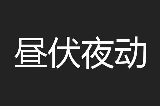 昼伏夜动