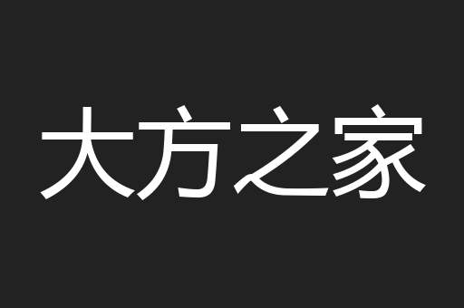 大方之家