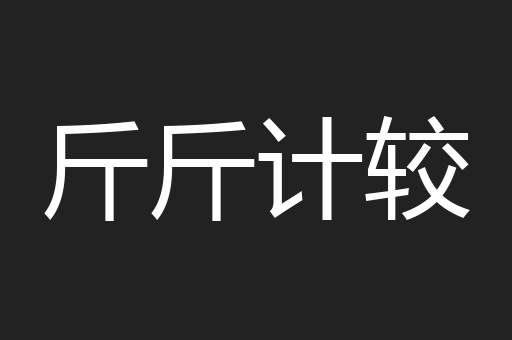 斤斤计较