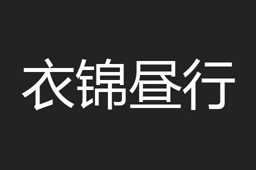 衣锦昼行