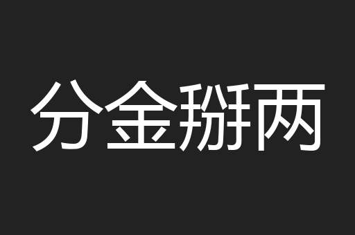 分金掰两