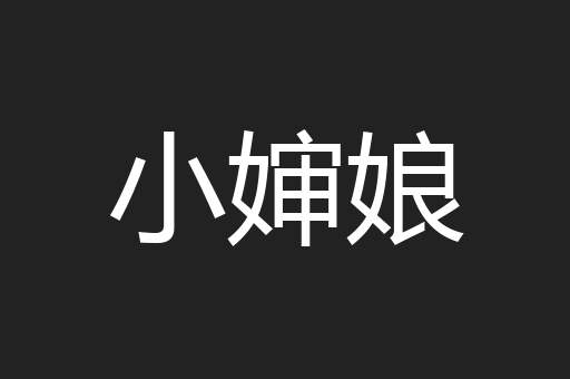 小婶娘