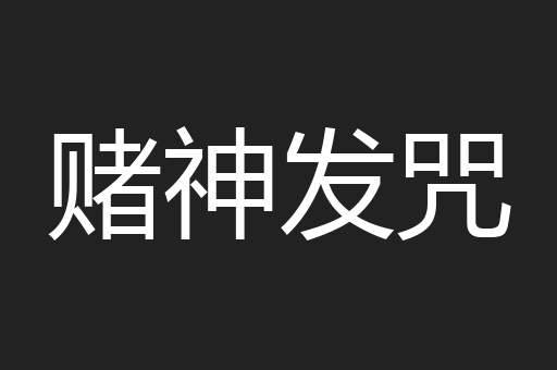 赌神发咒