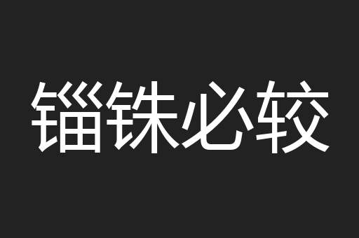 锱铢必较