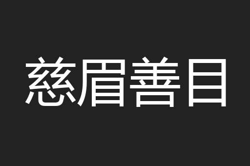 慈眉善目