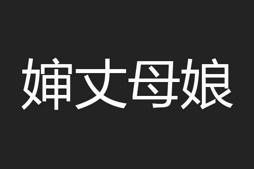 婶丈母娘