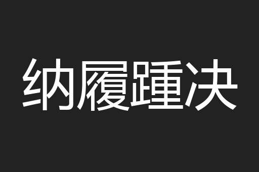 纳履踵决