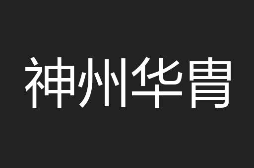 神州华胄