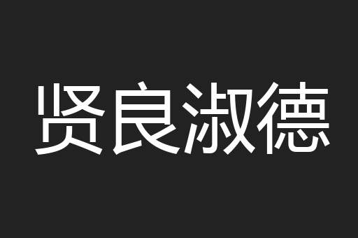 贤良淑德