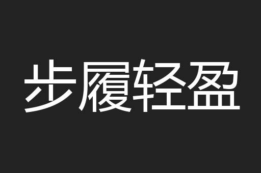 步履轻盈