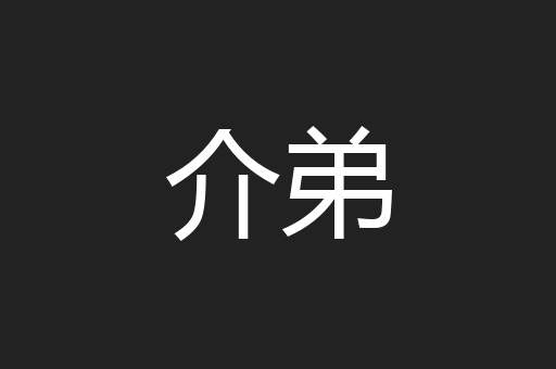 介弟