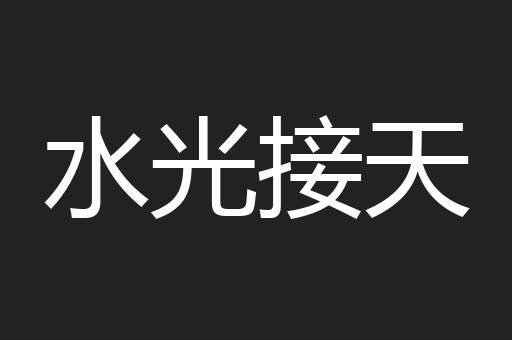 水光接天