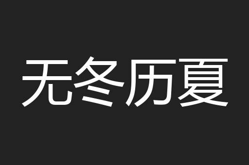无冬历夏