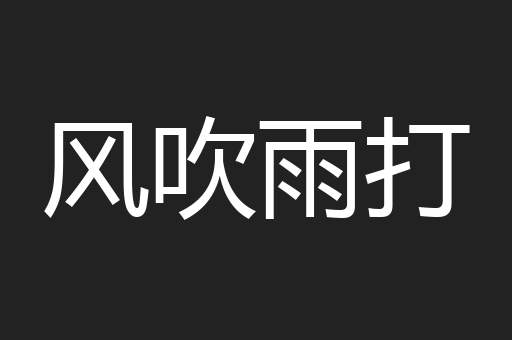 风吹雨打