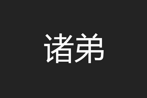诸弟