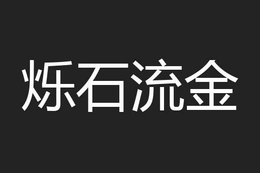 烁石流金
