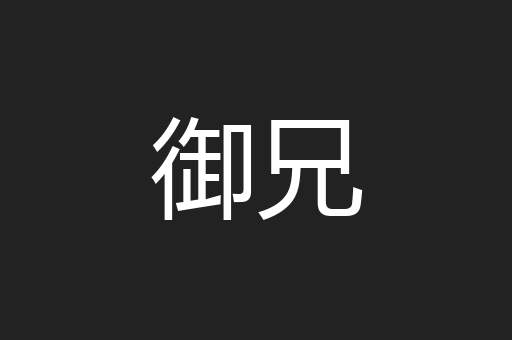 御兄